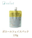 ガスール フェイスパック 170g naiad ナイアード Ghassoul Face Pack ペーストタイプ 粘土 透明感UP 吸着力 毛穴汚れ すっきり 潤い肌 クレイ 古い角質 ミネラル成分 洗顔 洗浄 クレンジング 保湿 洗い流すパック Made in Japan【クリックポスト発送】送料無料