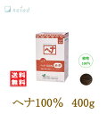 ヘナ100% 400g 赤茶 No.1 ナイアード naiad 髪染め ツヤ 艶 ハリ コシ トリートメント ショートヘア ロングヘア 白髪染め 植物100% 化学染料、着色料、保存料不使用