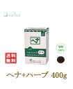 ヘナ+ハーブ 赤茶 No.2 400g ナイアード naiad 髪染め ツヤ 艶 ハリ コシ トリートメント ショートヘア ロングヘア 白髪染め 赤茶 植物100% さらさら 化学染料、着色料、保存料不使用