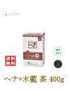 ヘナ+木藍 茶 No.3 400g ナイアード naiad 髪染め ツヤ 艶 ハリ コシ トリートメント ショートヘア ロングヘア 白髪染め 赤茶 植物100% さらさら インディゴ 自然な茶系 化学染料、着色料、保存料不使用