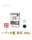 ヘナ+木藍 黒茶 No.4 400g ナイアード naiad 髪染め ツヤ 艶 ハリ コシ トリートメント ショートヘア ロングヘア 白髪染め 黒茶系 植物100% さらさら インディゴ 自然な茶系 化学染料、着色料、保存料不使用