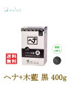 ヘナ+木藍 黒 No.5 400g ナイアード naiad 髪染め ツヤ 艶 ハリ コシ トリートメント ショートヘア ロングヘア 白髪染め 黒髪 輝く 透明感 植物100% さらさら インディゴ 化学染料、着色料、保存料不使用