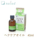 ヘナケアオイル 45ml ヘナ 白髪染め きしみ対策 乾燥 植物オイル100% 香料・着色料・保存料無添加 自然素材 ヘナ染め後 洗髪の後のお手入れ スタイリング 頭皮マッサージ ナイアード