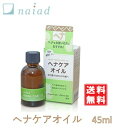 ヘナケアオイル 45ml ヘナ 白髪染め きしみ対策 乾燥 植物オイル100% 香料・着色料・保存料無添加 自然素材 ヘナ染め後 洗髪の後のお手入れ スタイリング 頭皮マッサージ ナイアード 【定形外発送 送料無料】