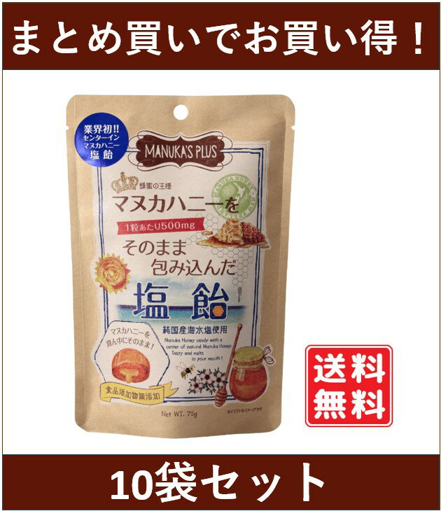 マヌカハニーをそのまま包み込んだ塩飴×10個（810円お得）1袋約15粒 のど飴 1粒に約500mgのマヌカハニー配合 マヌカ蜂蜜 はちみつ 無添加 無香料 無着色 糖質 夏バテ 運動 スポーツ 熱中対策 送料無料 賞味期限：2025.03.26