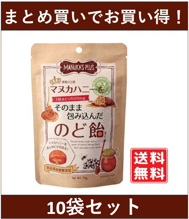 マヌカハニーをそのまま包み込んだのど飴×10個（810円お得）1袋約15粒 1粒に約500mgのマヌカハニー配合 マヌカ蜂蜜 はちみつ 無添加 無..