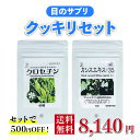 目のサプリ クッキリセット【クロセチン 60粒+カシスエキス-35 60粒】【9月限定、5セットご注文で1セットプレゼント】 紫外線 スマホ パソコン ブルーライト 眼軸長 受験生 受験応援 無添加 子供 無農薬 無化学肥料 送料無料