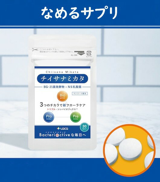チイサナミカタ なめる乳酸菌 30粒入り BG 21菌発酵物 NS乳酸菌 NS-8株・NS-9 株 チュアブル 乳酸菌 口..
