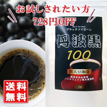 【お試し1000円ぽっきり 送料無料】 ブラックソイビーン黒大豆珈琲 120g 黒豆 ドリンク 丹波 黒豆茶 ノンカフェイン ダイエットコーヒー プロテイン 国産大豆 お試しセット 妊活 |デカフェ ポリフェノール カフェインレス コーヒー ノンカフェ 珈琲 黒大豆 丹波黒 健康飲料