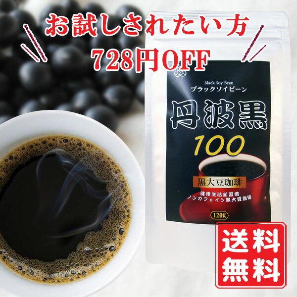 黒大豆珈琲ブラックソイビーン 120g【お試し1000円ぽっきり 】ノンカフェイン たんぱく質 鉄分 ...