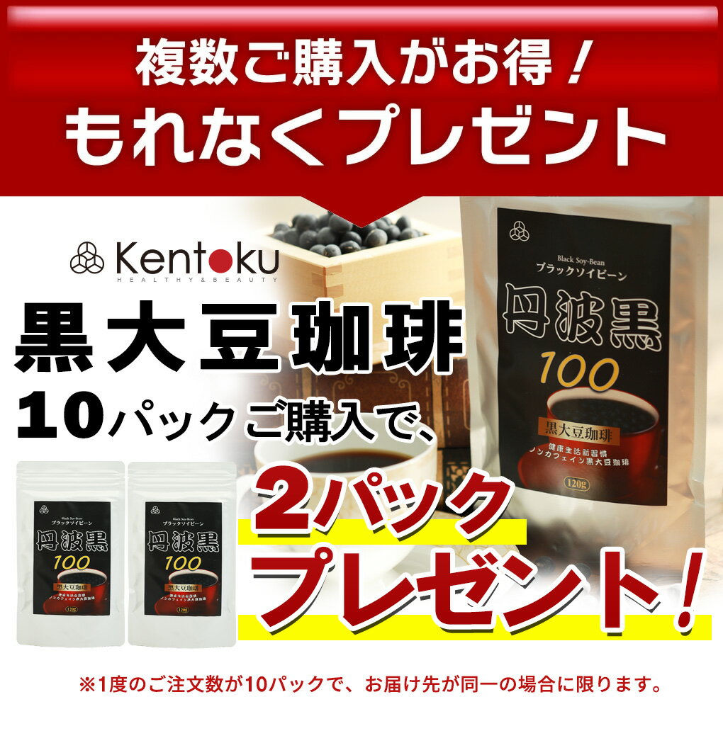 黒大豆珈琲ブラックソイビーン 120g【10個ご注文で2個プレゼント】 鉄分 黒豆 丹波 黒豆茶 ノンカフェイン 国産大豆 たんぱく質 たんぱく質 黒大豆コーヒー 黒大豆茶 ポリフェノール イソフラボン 健康ドリンク コーヒー カフェインレスコーヒー PMS PMDD 送料無料 2