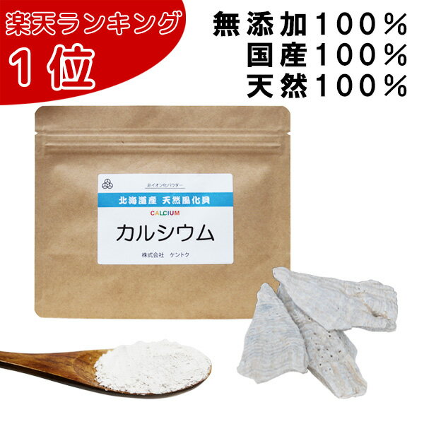 北海道産 天然風化貝カルシウム 100g 粉末 子供 無添加 国産 サプリ 安全 安心 天然100％ イキイキ生活 骨造り 伸び…