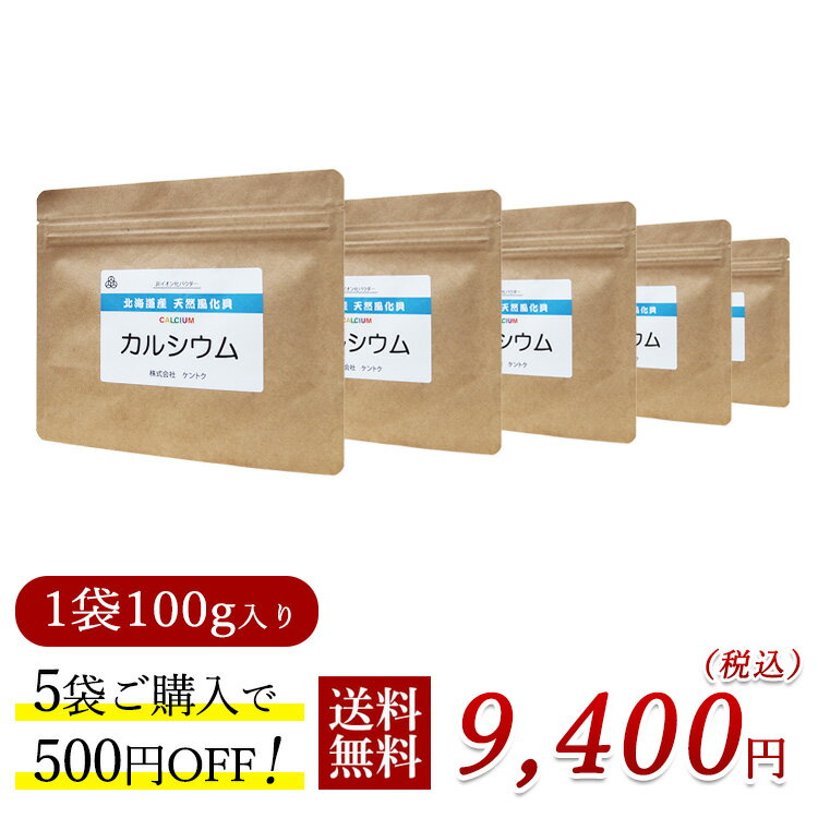 北海道産 天然風化貝カルシウム 100g×5個 500円お得 粉末 子供 無添加 国産 サプリ 安全 安心 天然100％ イキイキ生活 骨造り 伸び盛り..