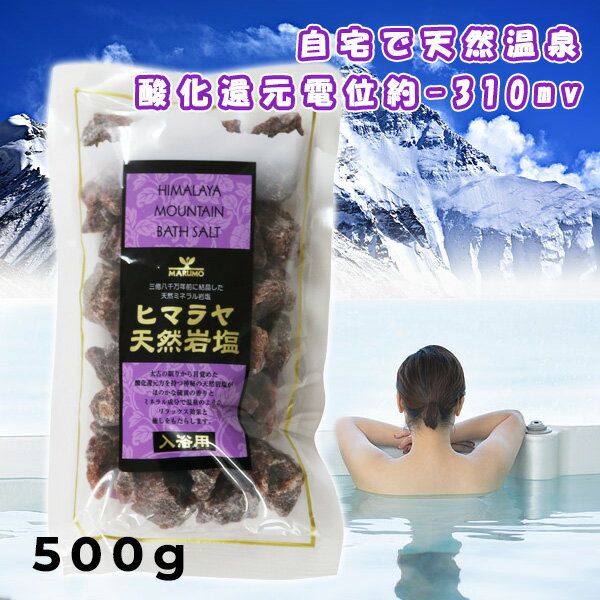 ヒマラヤ天然岩塩 入浴用 500g 硫黄