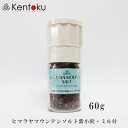 ヒマラヤマウンテンソルト紫小粒 ミル付 60g 食卓用 ミネラル豊富なヒマラヤ岩塩 天然岩塩 ヒマラヤ岩塩 肉料理 サラダ