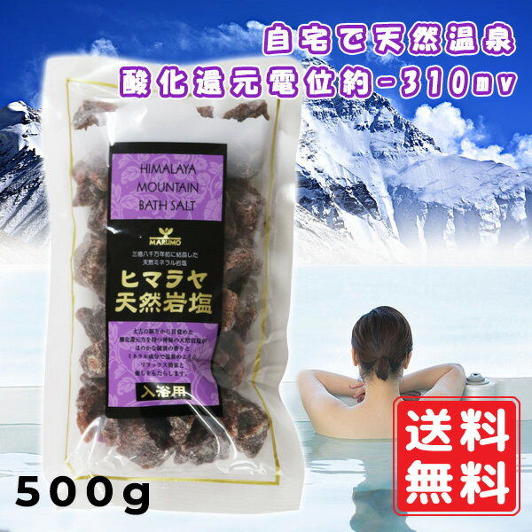 ヒマラヤ天然岩塩 入浴用 500g 送料無料 硫黄の香り 自宅で温泉気分 芯から温まる 酸化還元電位約−310mv 冷え リラックス 天然ミネラル岩塩 大自然の結晶 化学成分不使用 未精製 入浴剤 バスソルト温泉 入浴剤 バスソルト温泉 入浴剤 バスソルト | ミネラル 汗 発汗 お風呂