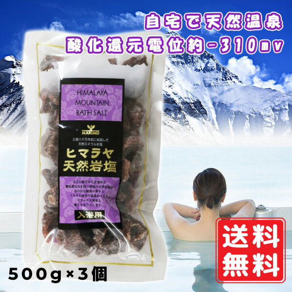 ヒマラヤ天然岩塩 入浴用 500g×3個 硫黄の香り 自宅で温泉気分 芯から温まる 酸化還元電位約−310mv 冷え リラックス 天然ミネラル岩塩 ヒマラヤ岩塩 化学成分不使用 未精製 入浴剤 バスソルト温泉 入浴剤 バスソルト温泉 入浴剤 バスソルト ミネラル 汗 発汗 送料無料