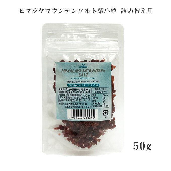 ヒマラヤマウンテンソルト紫小粒 詰め替え用 50g 食卓用 ミネラル豊富 岩塩 天然塩 ミネラル【クリックポスト発送】