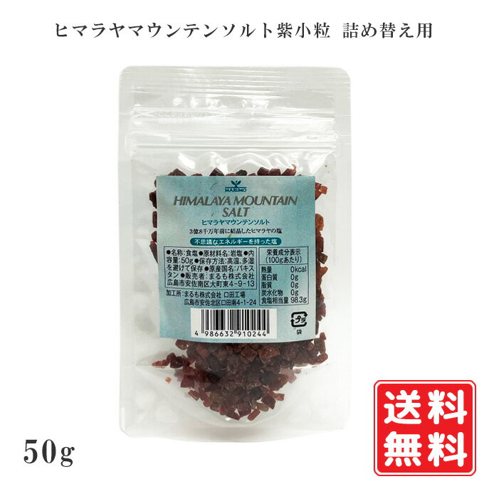 ヒマラヤマウンテンソルト紫小粒 詰め替え用 50g 食卓用 ミネラル豊富 岩塩 天然塩 ミネラル【ク ...