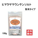 ヒマラヤマウンテンソルト 粉末タイプ 100g 酸化還元力がすごい天然岩塩 還元力 ミネラルたっぷり食卓用 岩塩 酸化 ヒマラヤ岩塩 送料無料