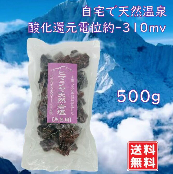 ヒマラヤ天然岩塩 入浴用 500g　硫黄の香り 自宅で温泉気分 芯から温まる 酸化還元電位約−310mv 冷え ..