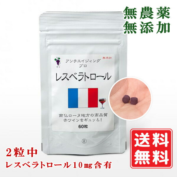 無農薬 無添加 レスベラトロール 100mg×60粒 2粒中 レスベラトロール10mg含有 無化学肥料 長寿遺伝子サーチュイン活…