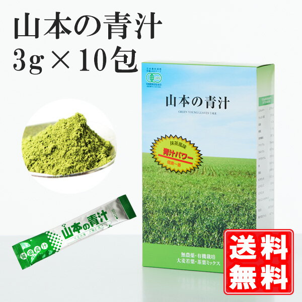 【お試し1000円ぽっきり】 有機JAS認定 山本の青汁 3g×10包 送料無料 無農薬 非加熱 低温製法 大麦若葉 緑茶 抹茶 SO…