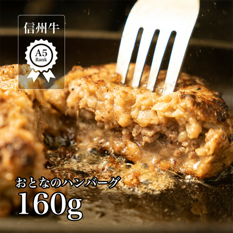 楽天ハンバーグ・熟成肉専門店うに送料無料 人気急上昇中 溢れる肉汁 信州牛 A5 100％ 病みつきおとなの ハンバーグ 6個セット 信州牛 国産牛 和牛 牛 肉 お肉 冷凍 冷凍食品 詰め合わせ 美味しいもの 美味しい お取り寄せ グルメ ギフト 祝 食べ物 贈り物 プレゼント御中元 御歳暮 バレンタイン 彼氏 喜ぶ