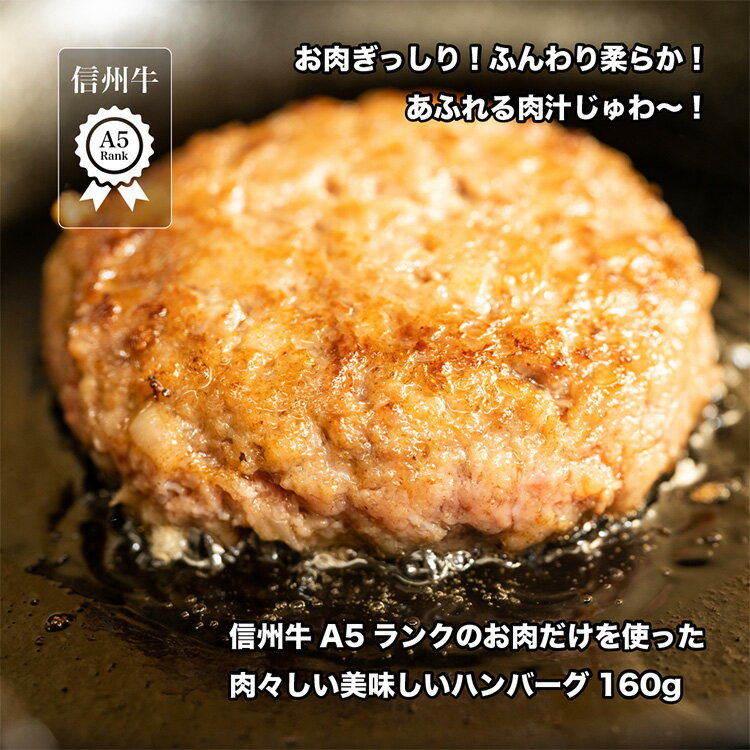 溢れる肉汁 信州牛 A5病みつきおとなのハンバ...の紹介画像3
