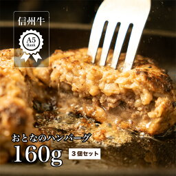 送料無料 人気急上昇中 溢れる肉汁 信州牛 A5 病みつきおとなの ハンバーグ 3個セット 国産牛 国産牛肉 和牛 牛 肉 お肉 にく 冷凍 冷凍食品 詰め合わせ 美味しいもの 美味しい お取り寄せ お取り寄せグルメ 肉料理 美味しいお肉 ギフト お祝い 御中元 内祝 御歳暮