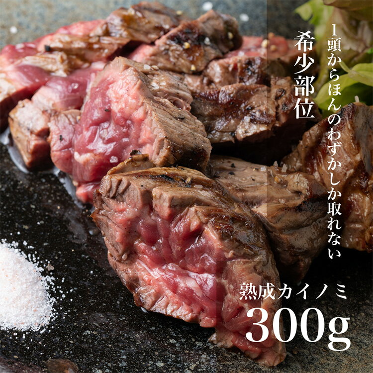 送料無料は今だけ 熟成カイノミ300g カイノミ ステーキ肉 牛 肉 お肉 赤身 ステーキ 赤身肉 ブロック 熟成 熟成肉 熟成牛 ランプ肉 国産牛ステーキ にく おいしい 美味しいもの お取り寄せ グルメ 内祝い お祝い 食べ物 贈答品 プレゼント 肉ギフト ギフト お中元 御中元