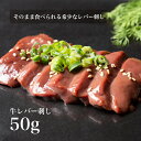 牛レバー(200g)味付けサービス