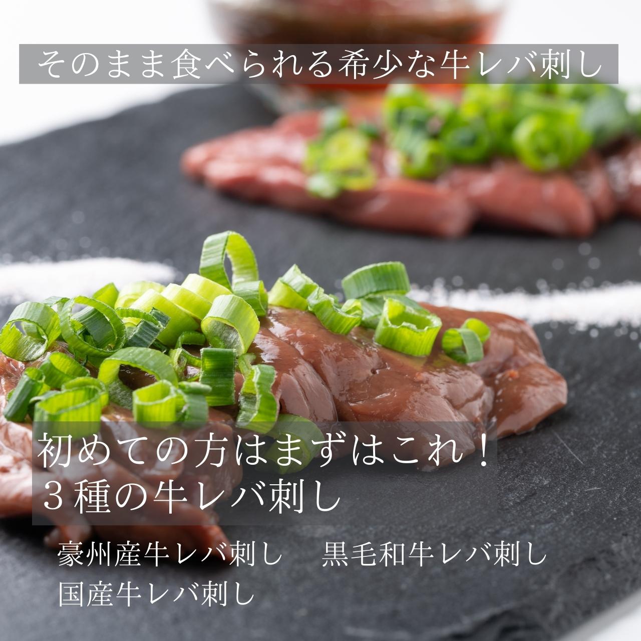 送料無料/3種の牛レバ刺し食べ比べ