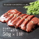 【刺身用】黒毛和牛 そのまま食べられる 低温調理 高級牛レバ刺し50g 肉 お肉 にく レバ刺し レバー 牛レバー 美味しい 美味しいお肉 冷凍食品 お取り寄せ お取り寄せグルメ グルメ 1