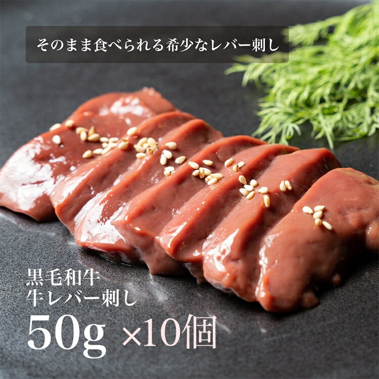 送料無料 超お得 10個セット【刺身用】黒毛和牛 そのまま食べられる 牛レバ刺し 50g 牛 肉 お肉 にく ..