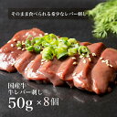 送料無料/8個セット【刺身用】国産牛 ！ そのまま食べられる！ 低温調理 ！ コスパ 牛レバ刺し 50g 牛 肉 お肉 にく レバ刺し レバー 牛レバー 低温加熱調理 美味しい 美味しいお肉 冷凍食品 取り寄せ お取り寄せ お取り寄せグルメ グルメ ギフト 贈り物 プレゼント 母の日