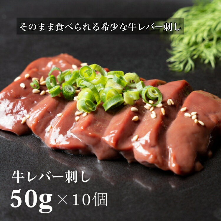 送料無料 超お得 10個セット【 刺身用 】そのまま食べられる 牛レバ刺し 50g 牛 肉 お肉 にく レバ刺し..