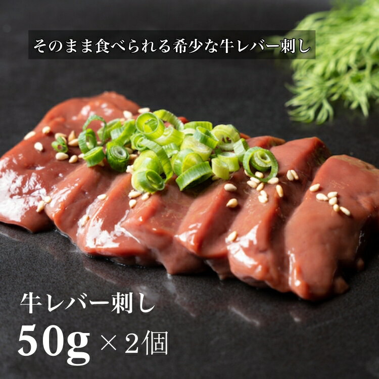 2個セット【刺身用】そのまま食べられる！低温調理！牛レバ刺し60g 牛 肉 お肉 にく レバ刺し レバー 牛レバー 低温加熱調理 美味しい 冷凍食品 取り寄せ お取り寄せ お取り寄せグルメ グルメ ギフト 贈り物 プレゼント 父の日 母の日 ホワイトデー