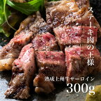 送料無料 熟成 上州牛 サーロイン300g サーロインステーキ ステーキ 牛 お肉 和牛 国産牛 サーロイン 熟成 肉 熟成牛 にく 冷凍 食品 取り寄せ お取り寄せ お取り寄せグルメ グルメ 美味しい おいしい 内祝い お祝い 食べ物 贈答品 プレゼント ギフト 贈り物 御中元 母の日