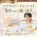 Age Assist Apro エイジ アシスト アプロ（シート状美容液） マイクロニードルパッチ 1箱 30パッチ入り シート状美容液 整肌 FGF ヒト遺伝子組換ポリペプチド-11 EGF ヒト遺伝子組換オリゴペプチド-1 ヒアルロン酸