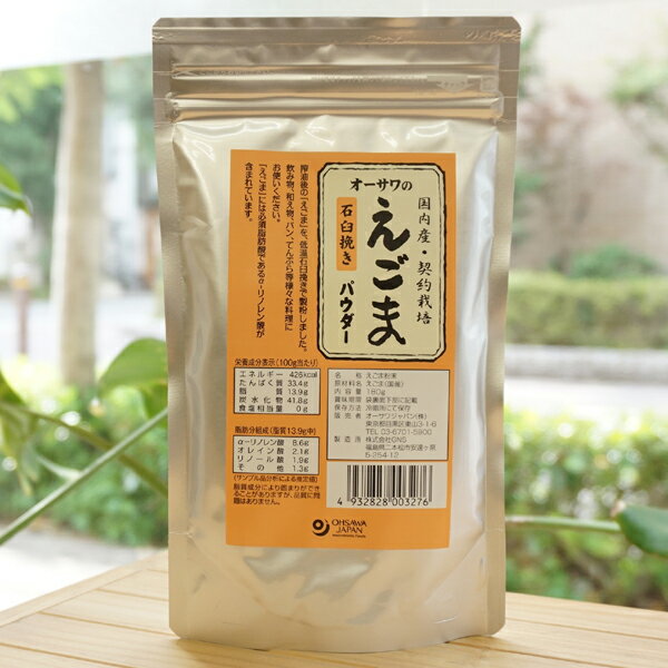 オーサワのえごま石臼挽きパウダー/180g αリノレイン酸 低温