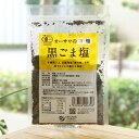 オーサワの有機 黒ごま塩/40g　有機黒ごま　伝統海塩(海の精)使用　黒すりごまの豊かな風味
