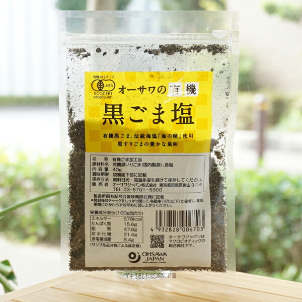オーサワの有機 黒ごま塩/40g 有機黒ごま 伝統海塩(海の精)使用 黒すりごまの豊かな風味