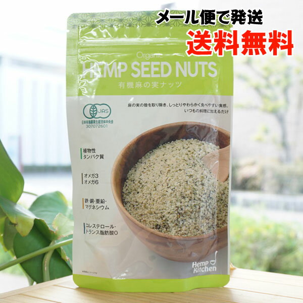 ヘンプキッチン 有機麻の実ナッツ/160g【ニューエイジトレーディング】【メール便の場合、送料無料】 RAW HENP SEED NUTS