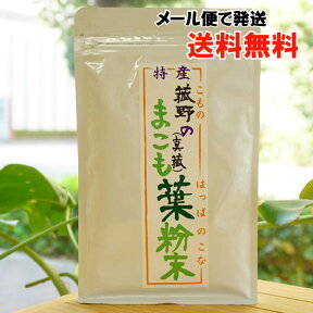 菰野産 無農薬まこも粉末/100g【無農薬】【マコモ】【メール便の場合、送料無料】