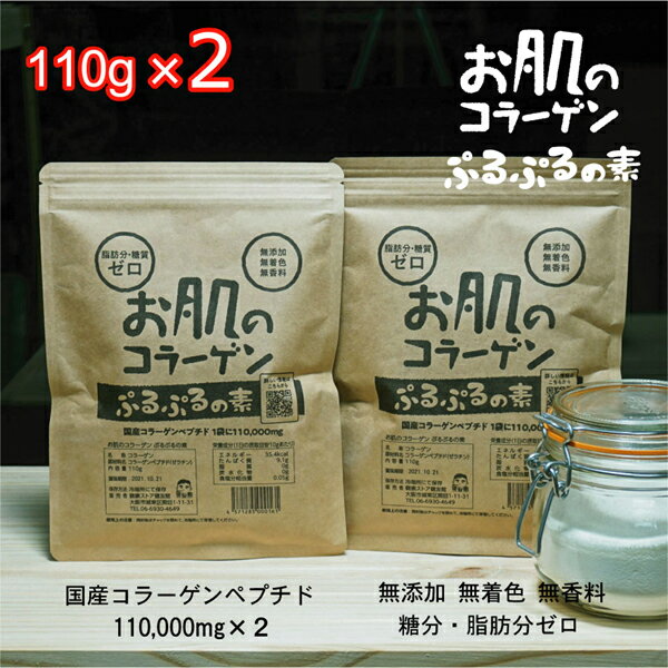 【送料無料】お肌のコラーゲン　ぷるぷるの素/110g×2【健康ストア健友館】 粉末 コラーゲンペプチド 顆粒 サプリ サプリメント コラーゲンパウダー