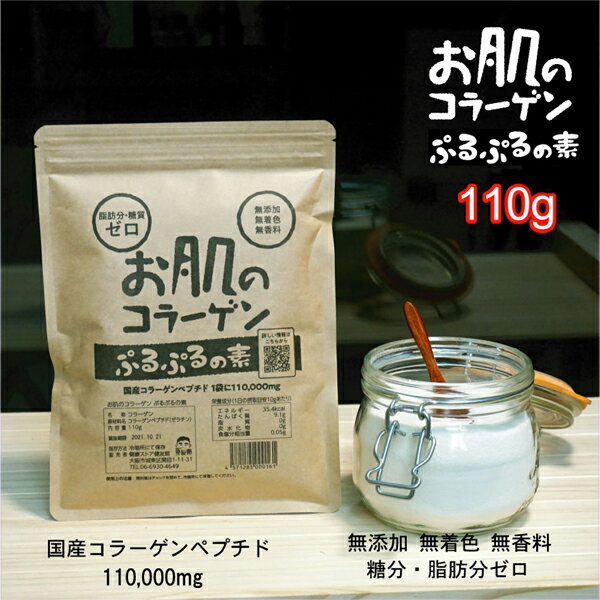 【送料無料】お肌のコラーゲン ぷるぷるの素/110g【健康ストア健友館】 粉末 コラーゲンペプチド 顆粒 サプリ サプリメント コラーゲンパウダー