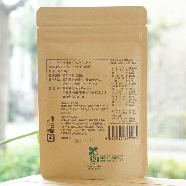 命ぬ樹木 モリンガのチカラ(有機モリンガパウダー)/30g【Free Our Soul】　ノンカフェイン・無香料・無着色 kenyu-kan-10011182 健康ストア 健友館 サンプル画像2