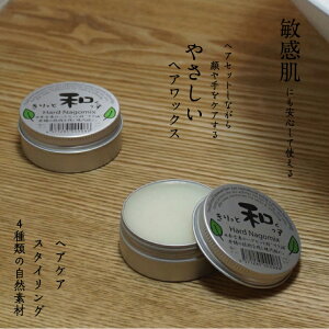 きりっと和っくす38g【送料無料】【ヘアワックス】 無添加 ワックス Hair Wax ハンドクリーム 安心 ヘアーワックス　健康ストア健友館