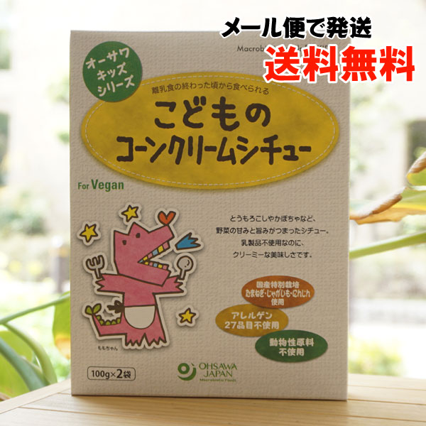 こどものコーンクリームシチュー /200g　離乳食の食べ終わったころから食べられる　国内産野菜使用　for Vegan